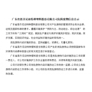 廣東省恩齊尼邇特種塑料股份有限公司危險廢物信息公示