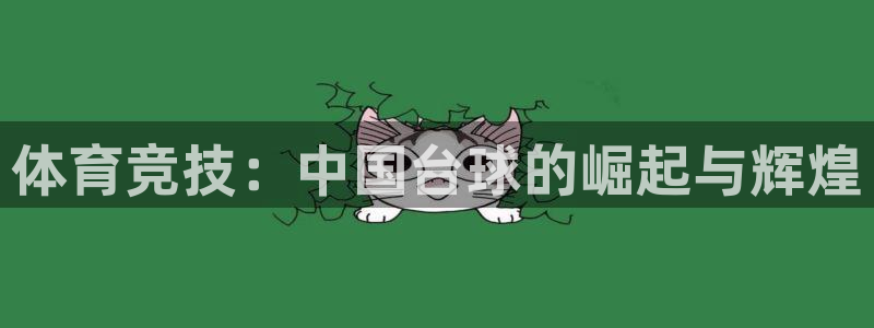 探球體育比分即時比分：體育競技：中國臺球的崛起與輝煌